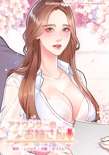 【アナウンサーのお姉さん】フルカラー❤レッドP