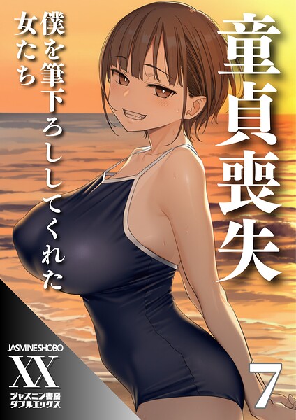 【童貞喪失 僕を筆下ろししてくれた女たち（単話）】単話❤ジャスミン書房コミック編集部