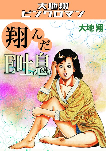 【翔んだE吐息・大地翔ピンクロマン】ギャグ・コメディ❤大地翔