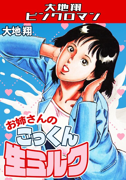 【お姉さんのごっくん生ミルク・大地翔ピンクロマン】ギャグ・コメディ❤大地翔