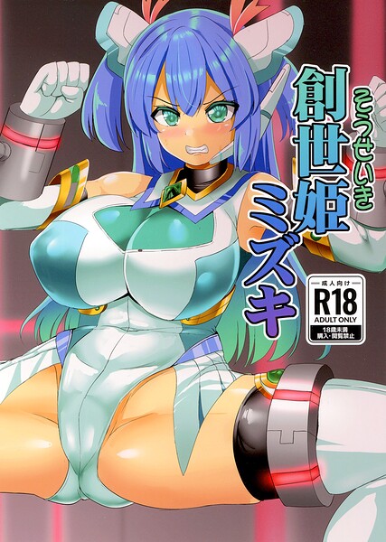 【創世姫ミズキ（単話）】巨乳❤孝治