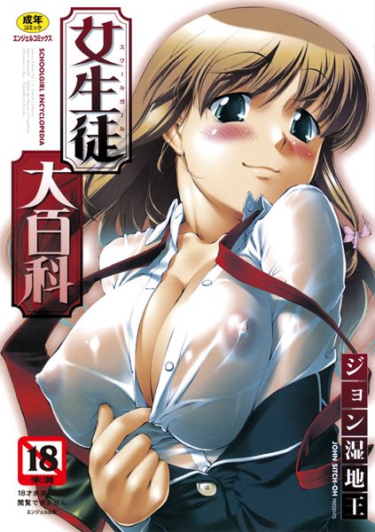 【女生徒大百科】単行本❤ジョン湿地王