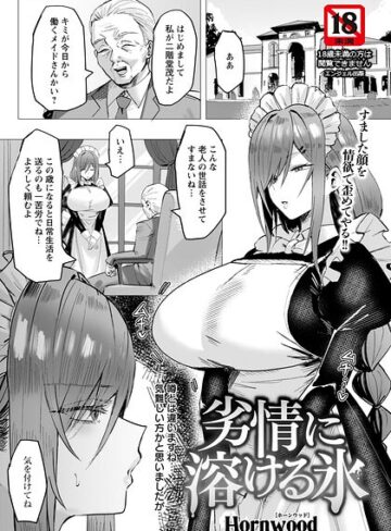 【劣情に溶ける氷 【単話】（単話）】単話❤Hornwood