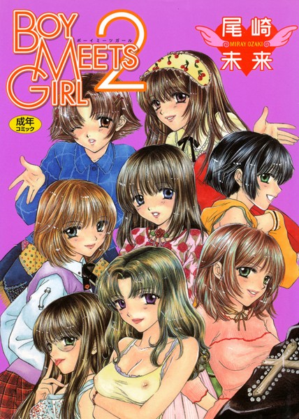 【BOY MEETS GIRL】単行本❤尾崎未来
