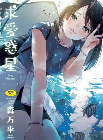 【求愛惑星】単行本❤森万平