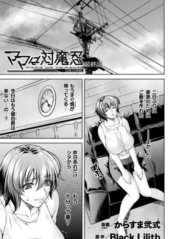 【ママは対魔忍 THE COMIC（単話）】単話❤からすま弐式