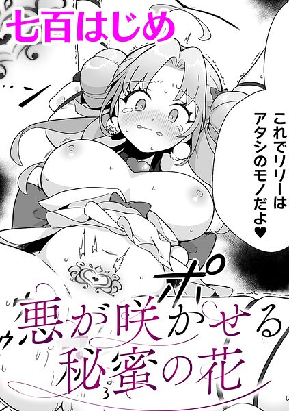 【悪が咲かせる秘蜜の花【単話】（単話）】ファンタジー❤七百はじめ