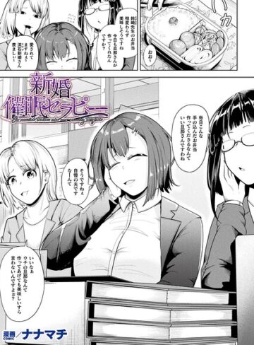 【新婚催●セラピー（単話）】ファンタジー❤ナナマチ