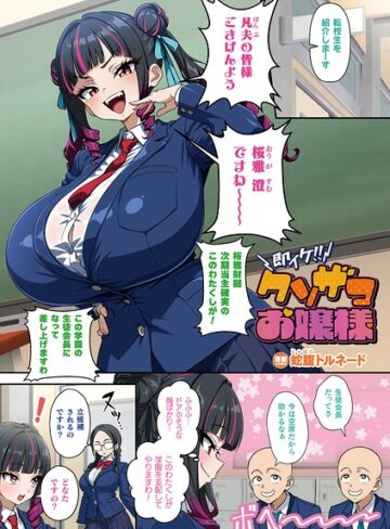 【即イケ！！ クソザコお嬢様（単話）】フルカラー❤蛇腹トルネード