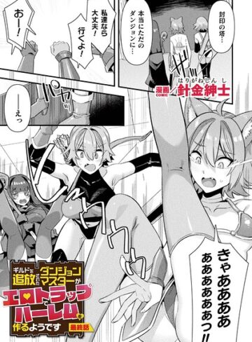 【ギルドを追放されたダンジョンマスターがエロトラップでハーレムを作るようです（単話）】ファンタジー❤針金紳士
