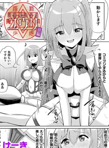 【淫刻魔法少女ユウリ 前編【単話】（単話）】辱め❤けーき