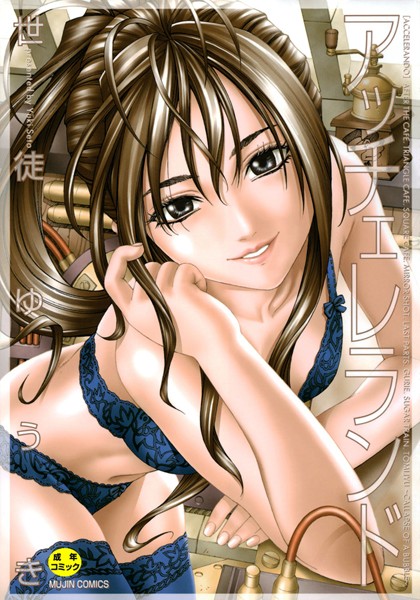 【アッチェレランド】単行本❤世徒ゆうき
