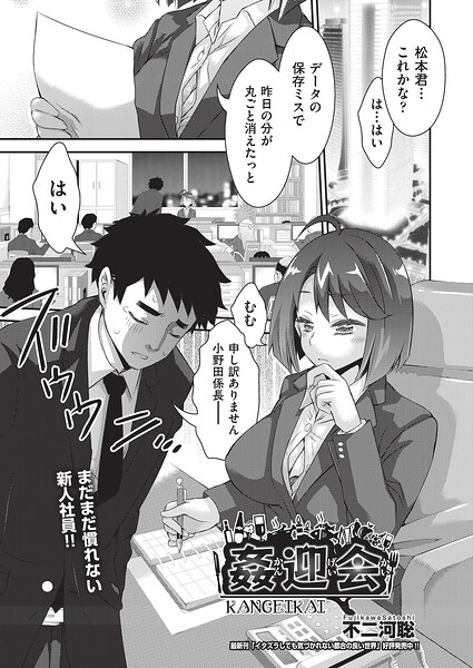 【姦迎会（単話）】単話❤不二河聡