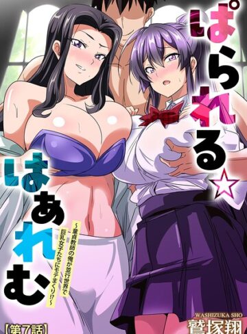 【ぱられる☆はぁれむ 〜童貞教師の俺が並行世界で巨乳女子たちにモテまくり！？〜（単話）】単話❤鷲塚翔