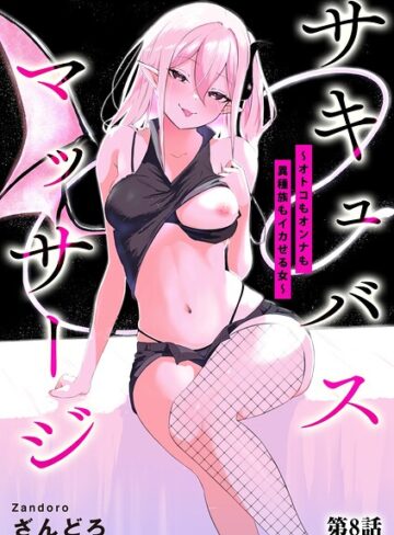 【サキュバスマッサージ 〜オトコもオンナも異種族もイカせる女〜（単話）】単話❤ざんどろ