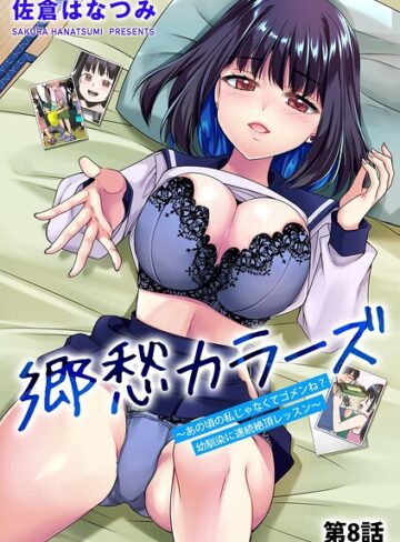 【郷愁カラーズ 〜あの頃の私じゃなくてゴメンね？ 幼馴染に連続絶頂レッスン〜（単話）】単話❤佐倉はなつみ