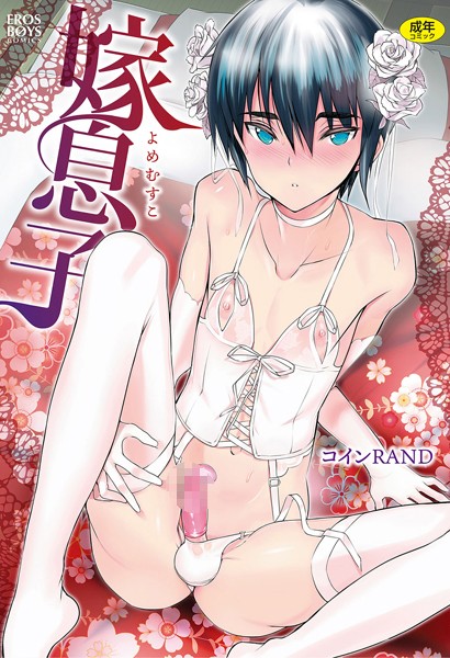 【嫁息子】単行本❤コインRAND