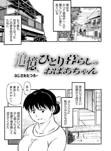 【追憶、ひとり暮らしのおばあちゃん（単話）】単話❤ふじさわたつろ一