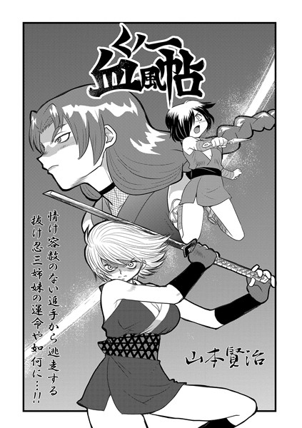 【くノ一血風帖（単話）】単話❤山本賢治