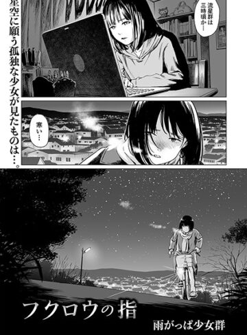 【フクロウの指（単話）】単話❤雨がっぱ少女群