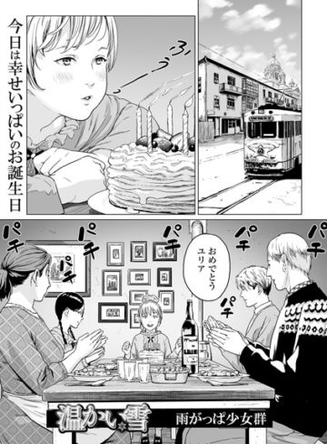 【温かい雪（単話）】単話❤雨がっぱ少女群