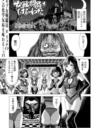 【女戦闘員のはらわた（単話）】単話❤Kisirian