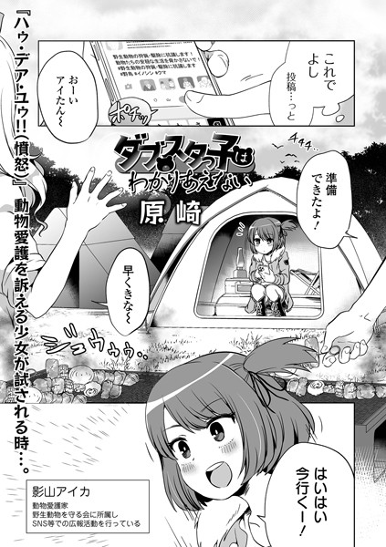 【ダブスタっ子はわかりあえない（単話）】単話❤原崎