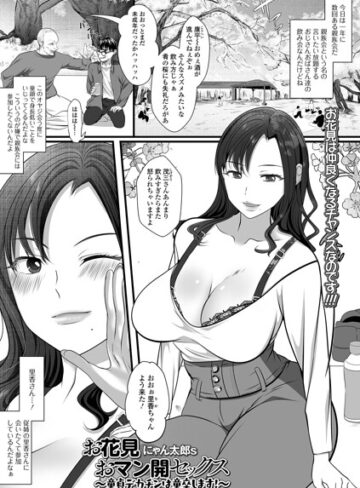 【お花見おマン開セックス（単話）】クンニ❤にゃん太郎s