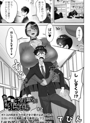 【高身長後輩ギャル×2に犯●れる（単話）】制服❤てびん