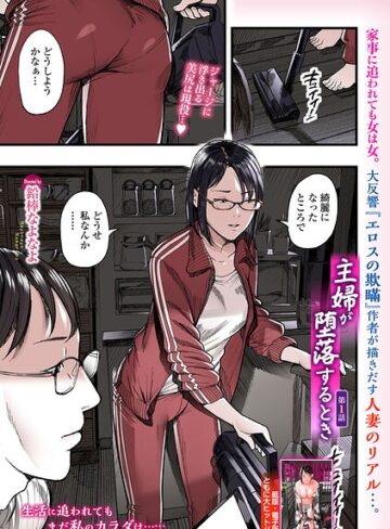 【主婦が堕落するとき（単話）】羞恥❤鉛棒なよなよ