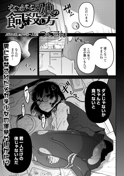 【ながら娘の飼い殺し方（単話）】単話❤つくすん