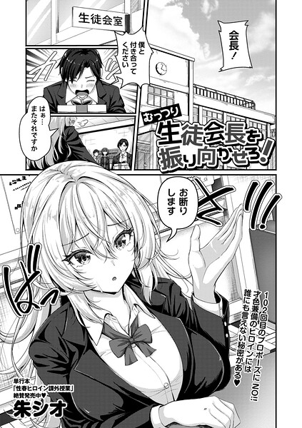 【むっつり生徒会長を振り向かせろ！（単話）】辱め❤朱シオ