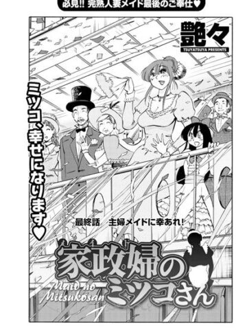 【家政婦のミツコさん（単話）】単話❤艶々