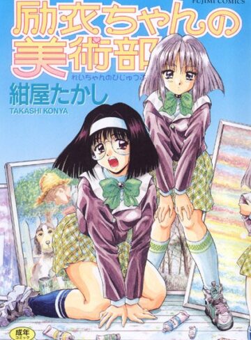【励衣ちゃんの美術部】女子校生❤紺屋たかし