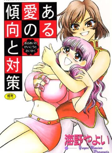 【ある愛の傾向と対策】美少女❤海野やよい