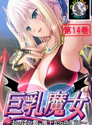 【巨乳魔女 〜おっぱい館、地下からの復活〜】単行本❤アロマファンタジー