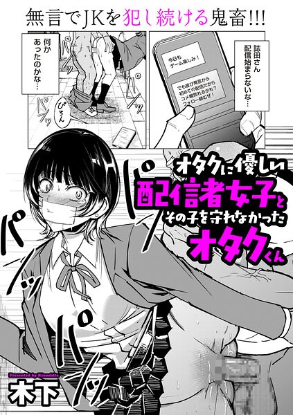【オタクに優しい配信者女子と、その子を守れなかったオタクくん（単話）】単話❤木下