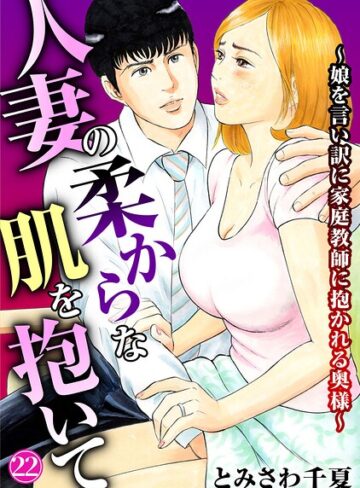 【人妻の柔らかな肌を抱いて〜娘を言い訳に家庭教師に抱かれる奥様〜（単話）】単話❤とみさわ千夏