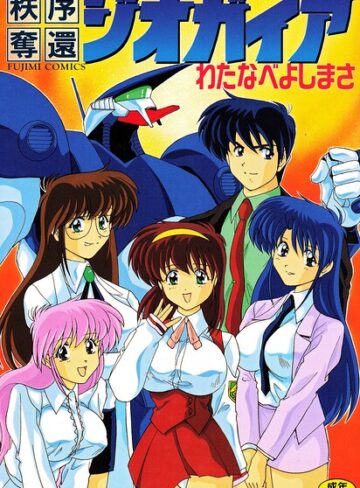 【秩序奪還ジオガイア】単行本❤わたなべよしまさ