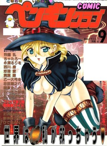 【COMICペンギンクラブ2000年9月号】ギャグ・コメディ❤飛龍乱