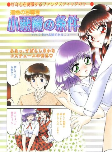 【小悪魔の条件（単話）】羞恥❤みやもと留美