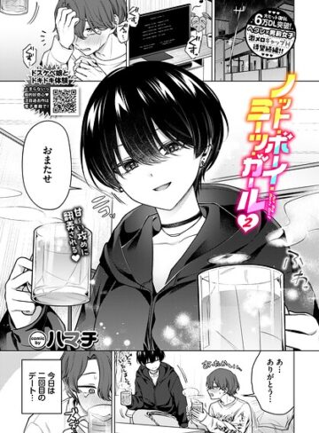 【ノット・ボーイ・ミーツ・ガール（単話）】単話❤ハマチ