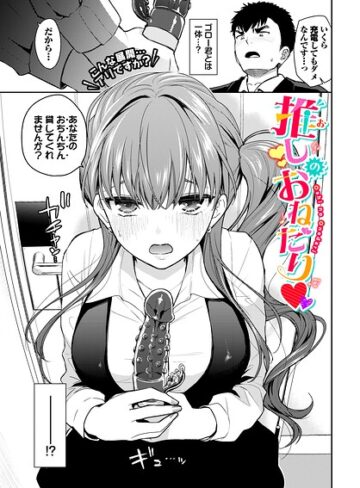 【推しのおねだり（単話）】単話❤魚山ケイジ