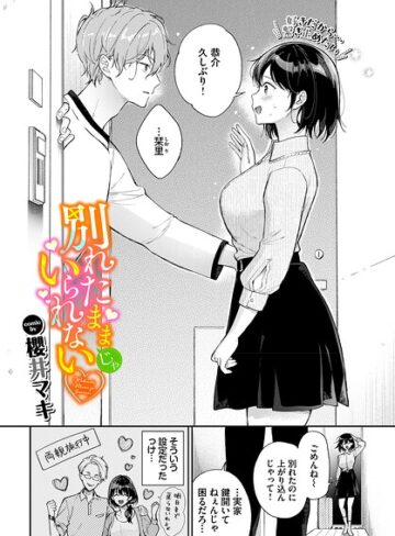 【別れたままじゃいられない（単話）】単話❤櫻井マキ