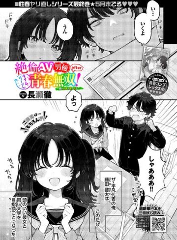 【絶倫AV男優、タイムリープで青春無双！ 〜俺の未来が動き出す〜 after（単話）】制服❤長瀬徹