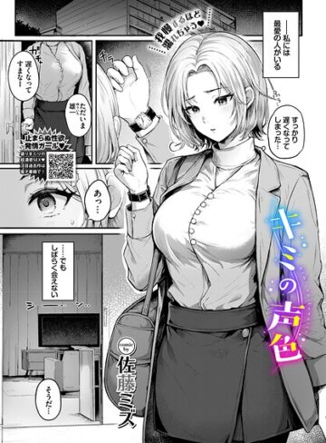 【キミの声色（単話）】クンニ❤佐藤ミズ