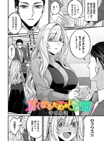 【甘くなるための5日間（単話）】単話❤きのみき