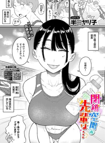 【閉鎖空間の先輩は…（単話）】単話❤半田ヤリ子