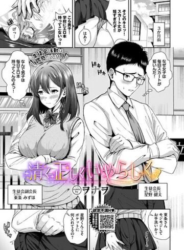 【清く正しくいやらしく（単話）】制服❤ヲナヲ