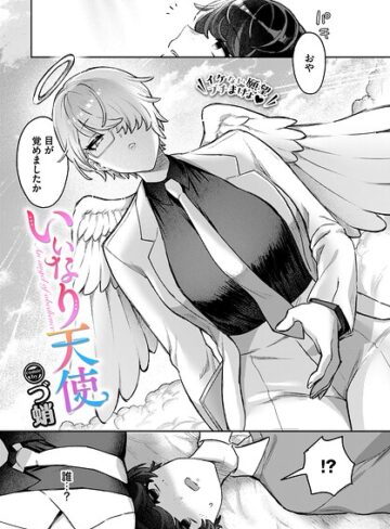 【いいなり天使（単話）】ファンタジー❤づ蛸